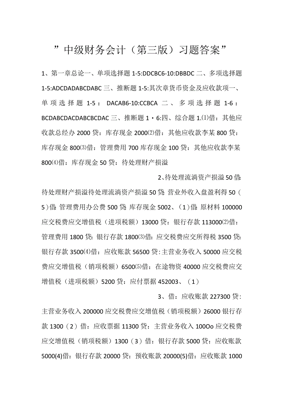 -中级财务会计（第三版）习题答案-.docx_第1页