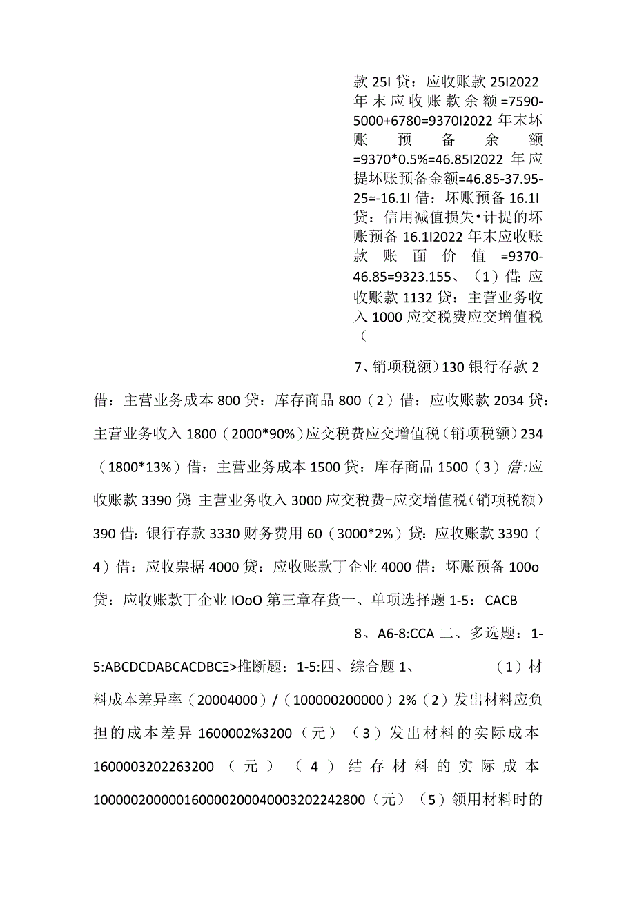 -中级财务会计（第三版）习题答案-.docx_第3页