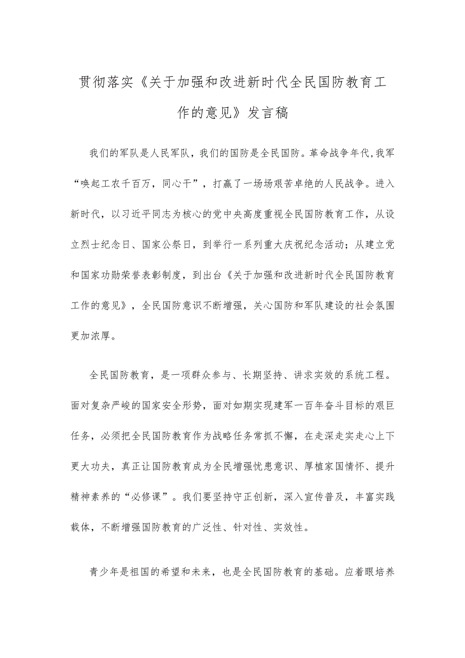 贯彻落实《关于加强和改进新时代全民国防教育工作的意见》发言稿.docx_第1页