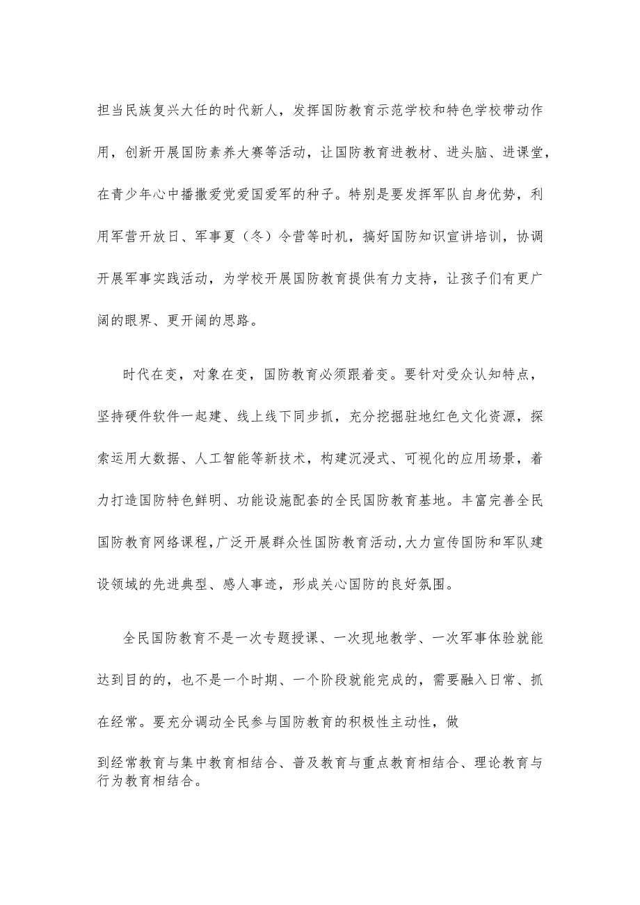 贯彻落实《关于加强和改进新时代全民国防教育工作的意见》发言稿.docx_第2页