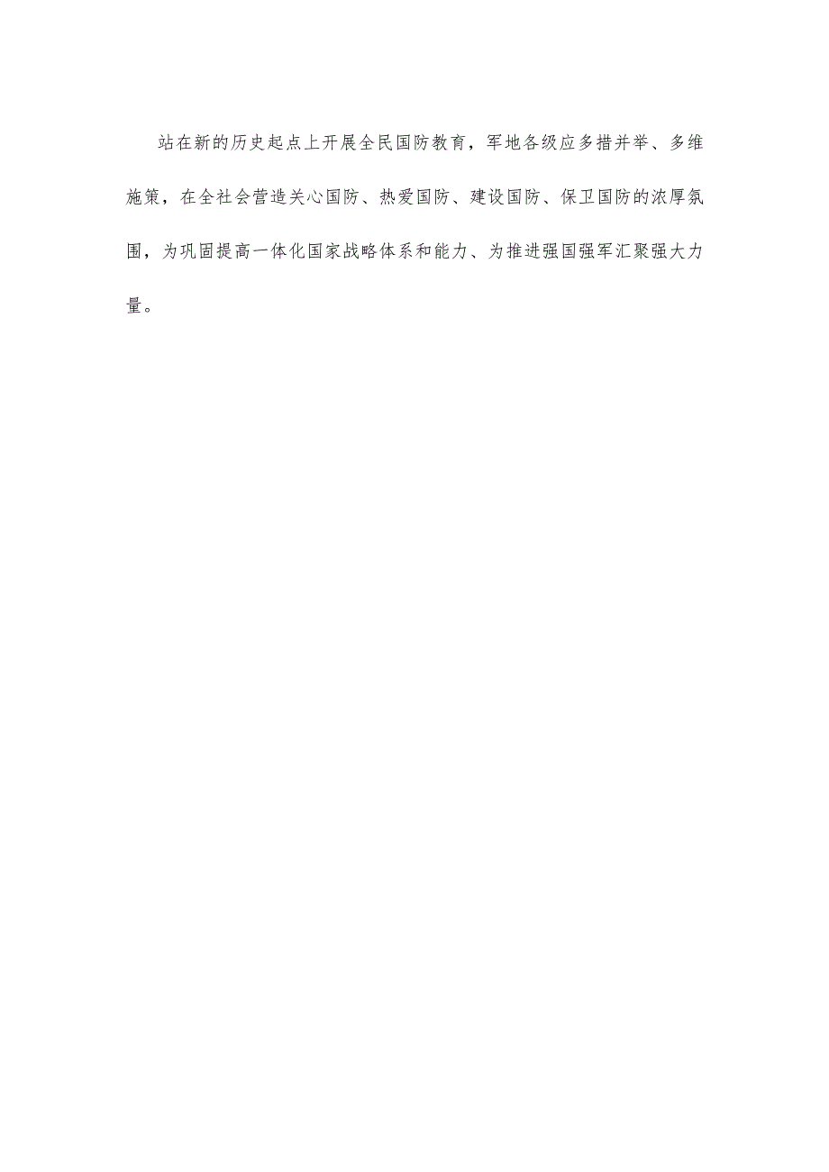 贯彻落实《关于加强和改进新时代全民国防教育工作的意见》发言稿.docx_第3页