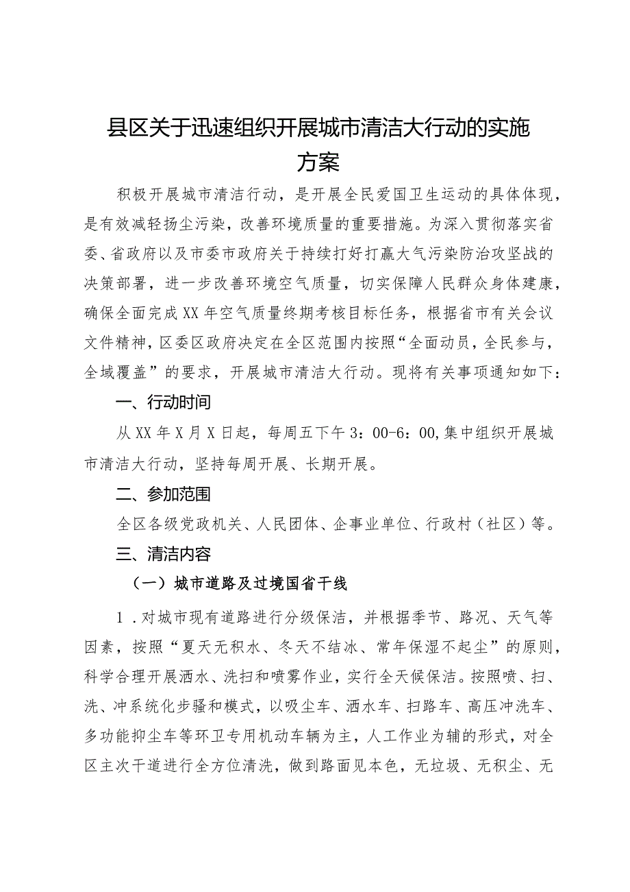 县区关于迅速组织开展城市清洁大行动的实施方案.docx_第1页