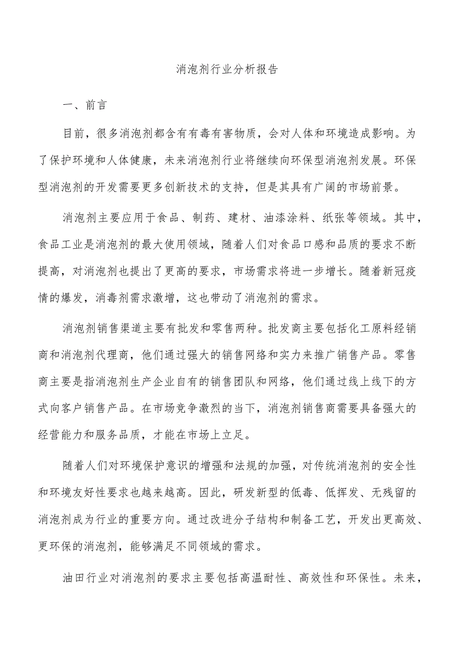 消泡剂行业分析报告.docx_第1页