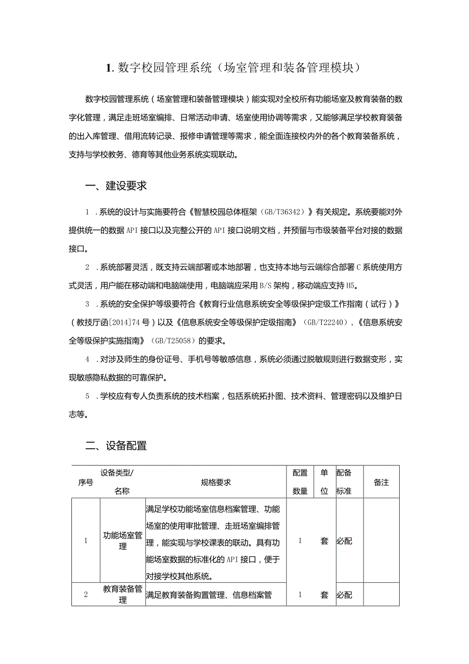 广州市初中教育数字校园管理系统教育装备配置指南.docx_第1页