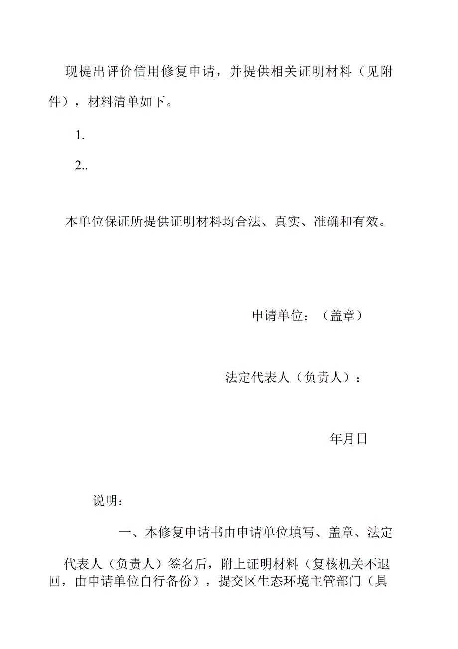 企业生态环境信用评价信用修复申请书.docx_第2页