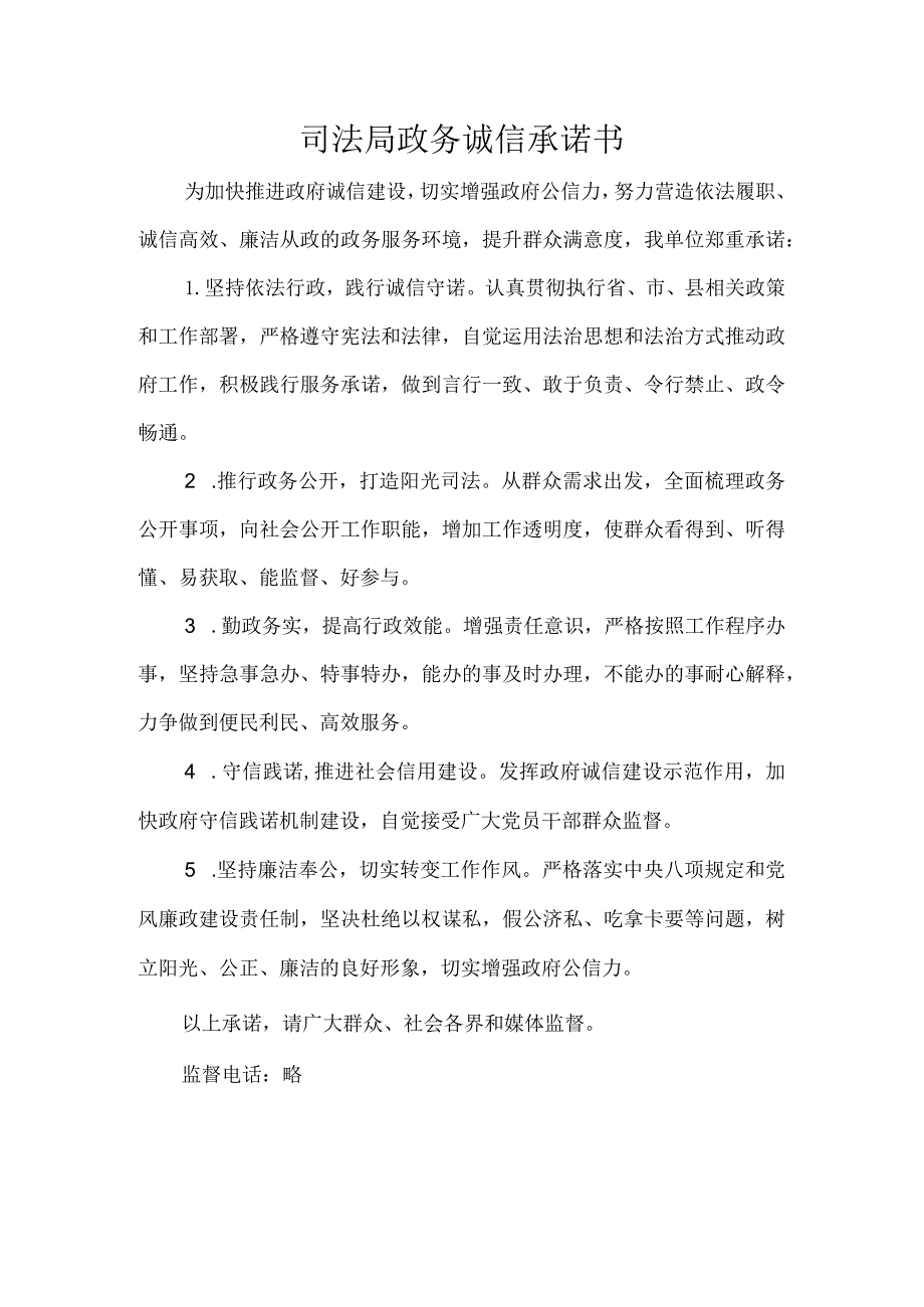 司法局政务诚信承诺书.docx_第1页