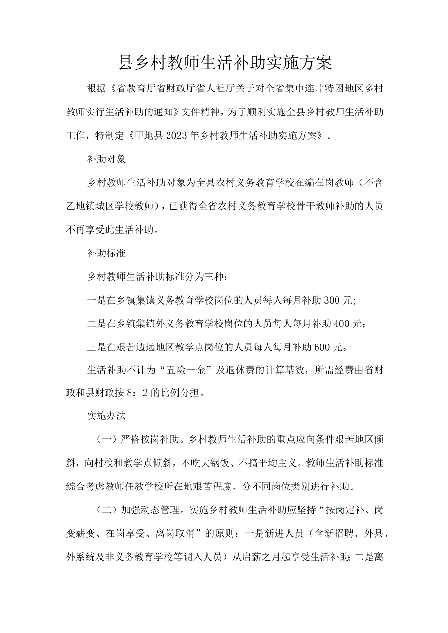 县乡村教师生活补助实施方案.docx_第1页