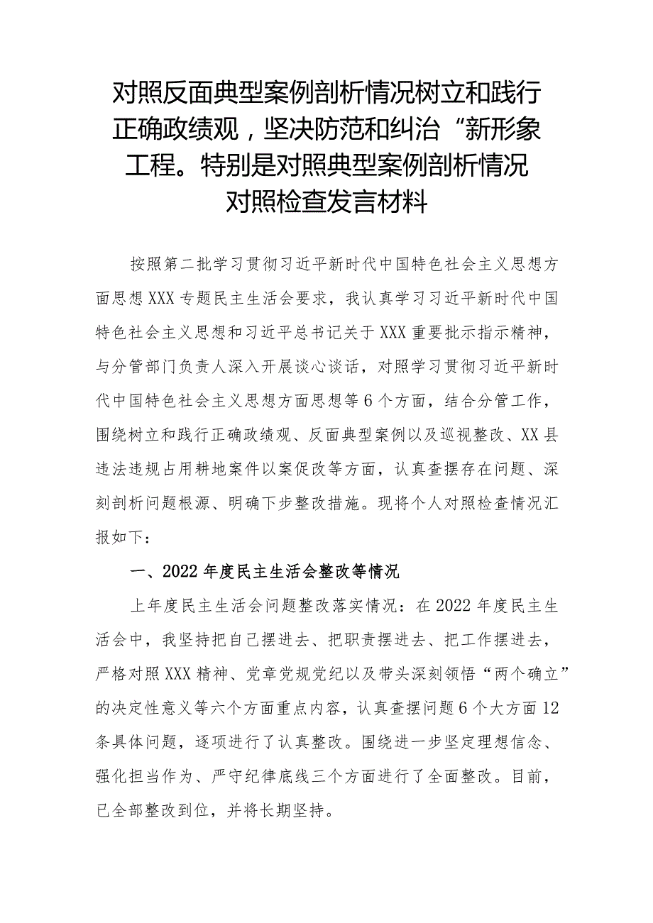 对照反面典型案例剖析情况树立和践行正确政绩观坚决防范和纠治“新形象工程”特别是对照典型案例剖析情况对照检查发言材料.docx_第1页