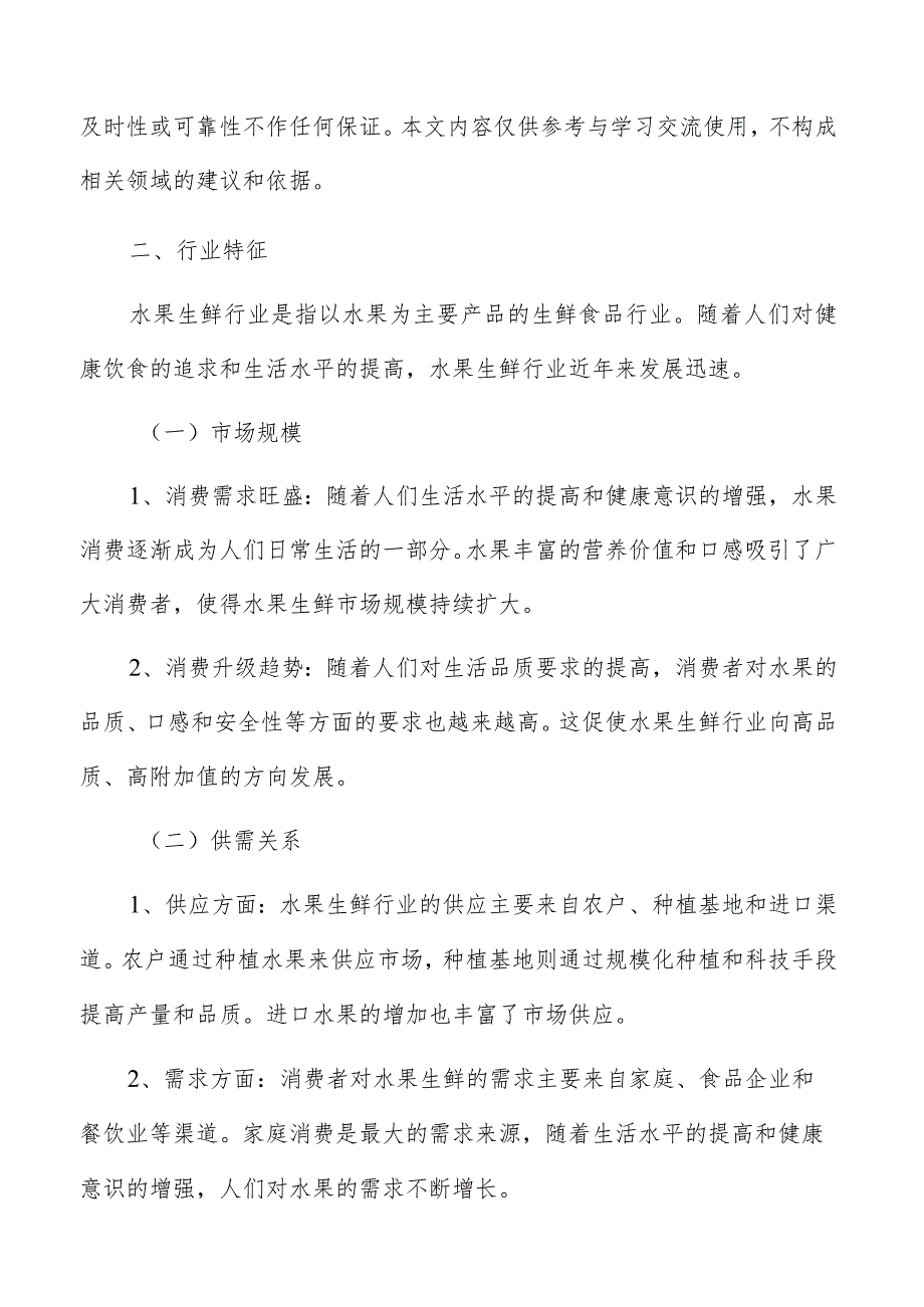 水果生鲜市场分析报告.docx_第2页