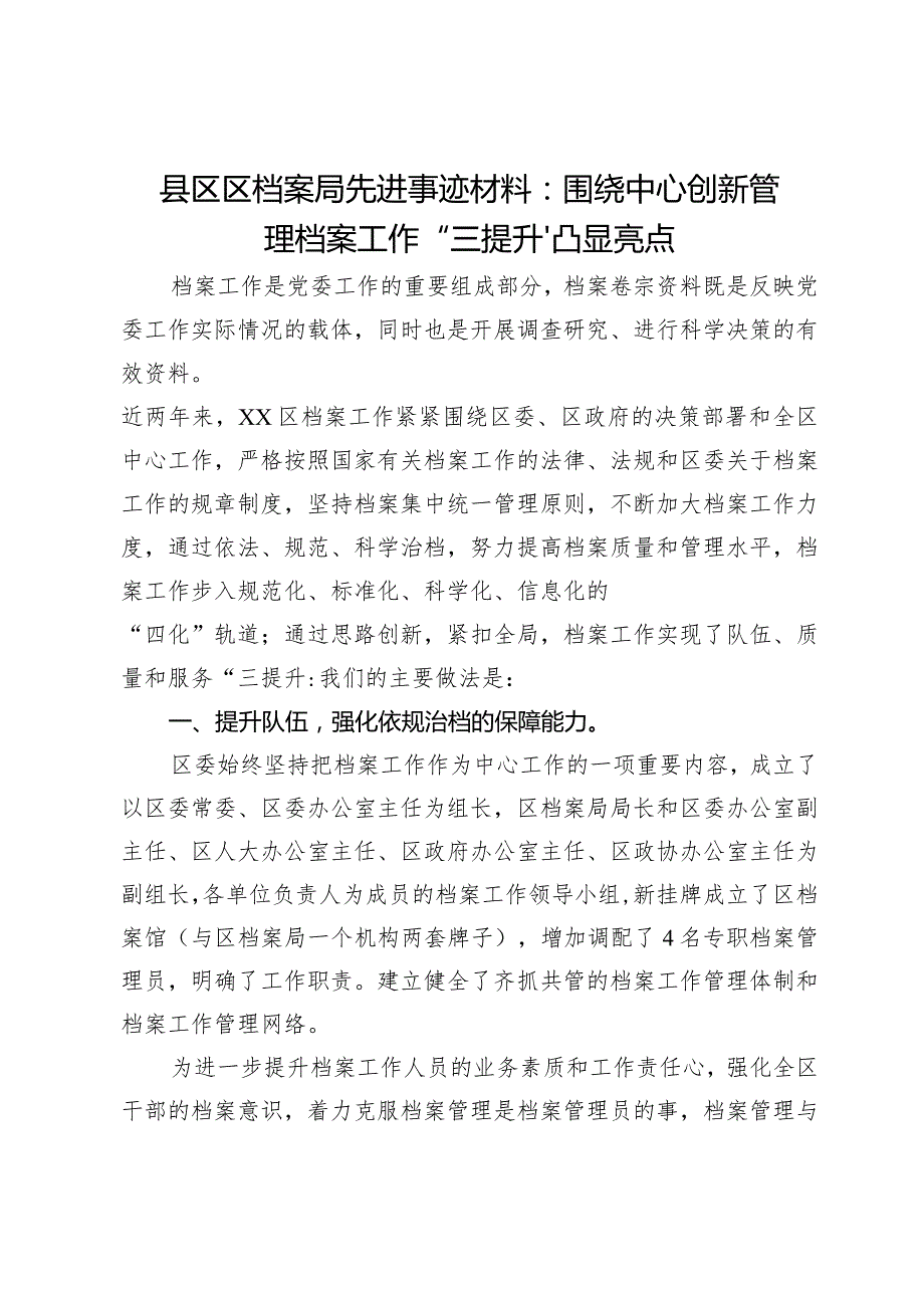 县区区档案局先进事迹材料：围绕中心创新管理档案工作“三提升”凸显亮点.docx_第1页