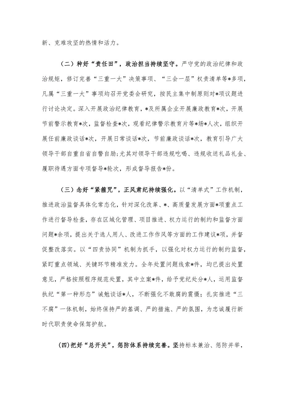 党委2023年履行全面从严治党主体责任述责述廉报告.docx_第2页