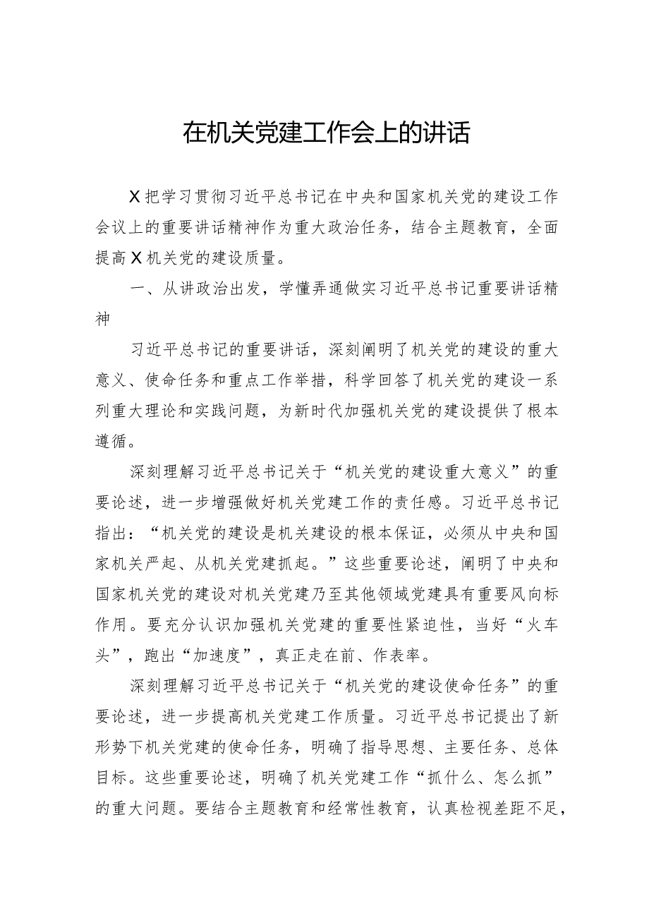 在机关党建工作会上的讲话.docx_第1页