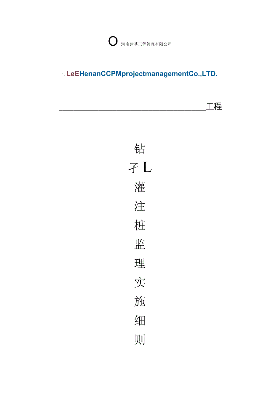 灌注桩监理实施细则.docx_第1页