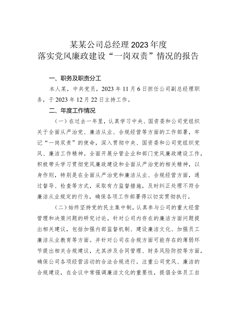 某某公司总经理2023年度落实党风廉政建设“一岗双责”情况的报告.docx_第1页