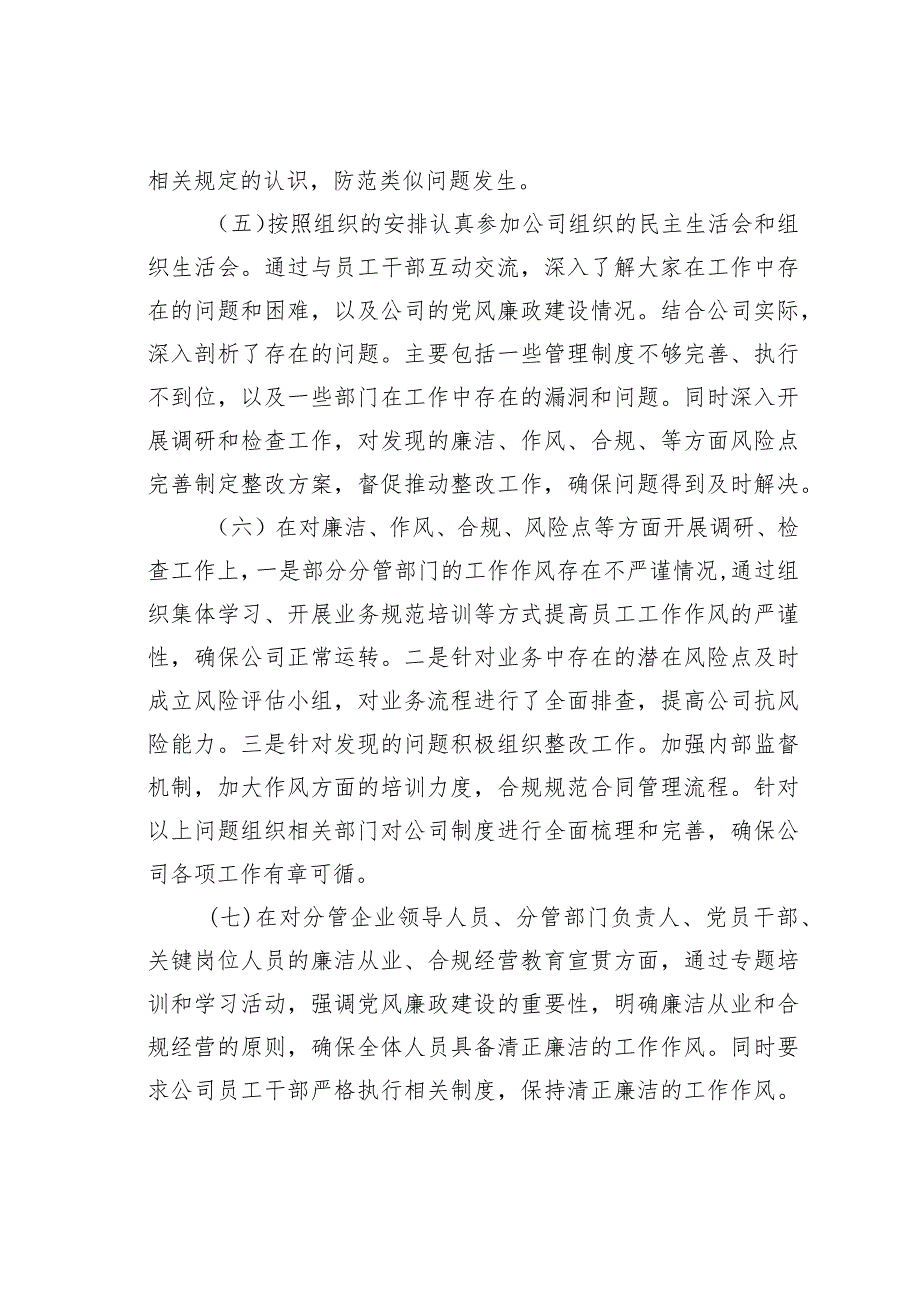 某某公司总经理2023年度落实党风廉政建设“一岗双责”情况的报告.docx_第3页