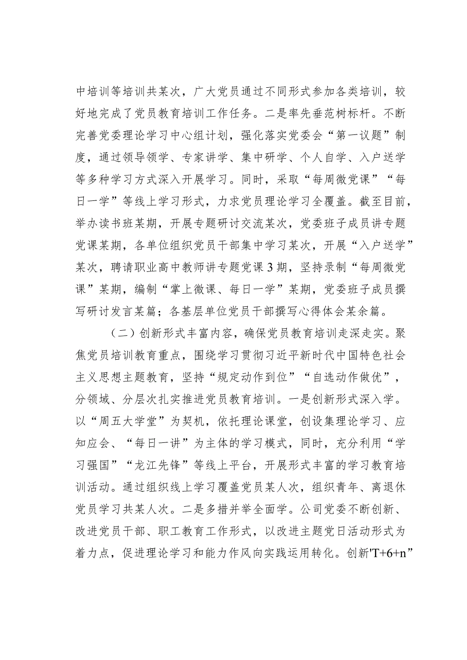 某某公司关于落实《全国党员教育培训工作规划》情况的自评报告.docx_第2页