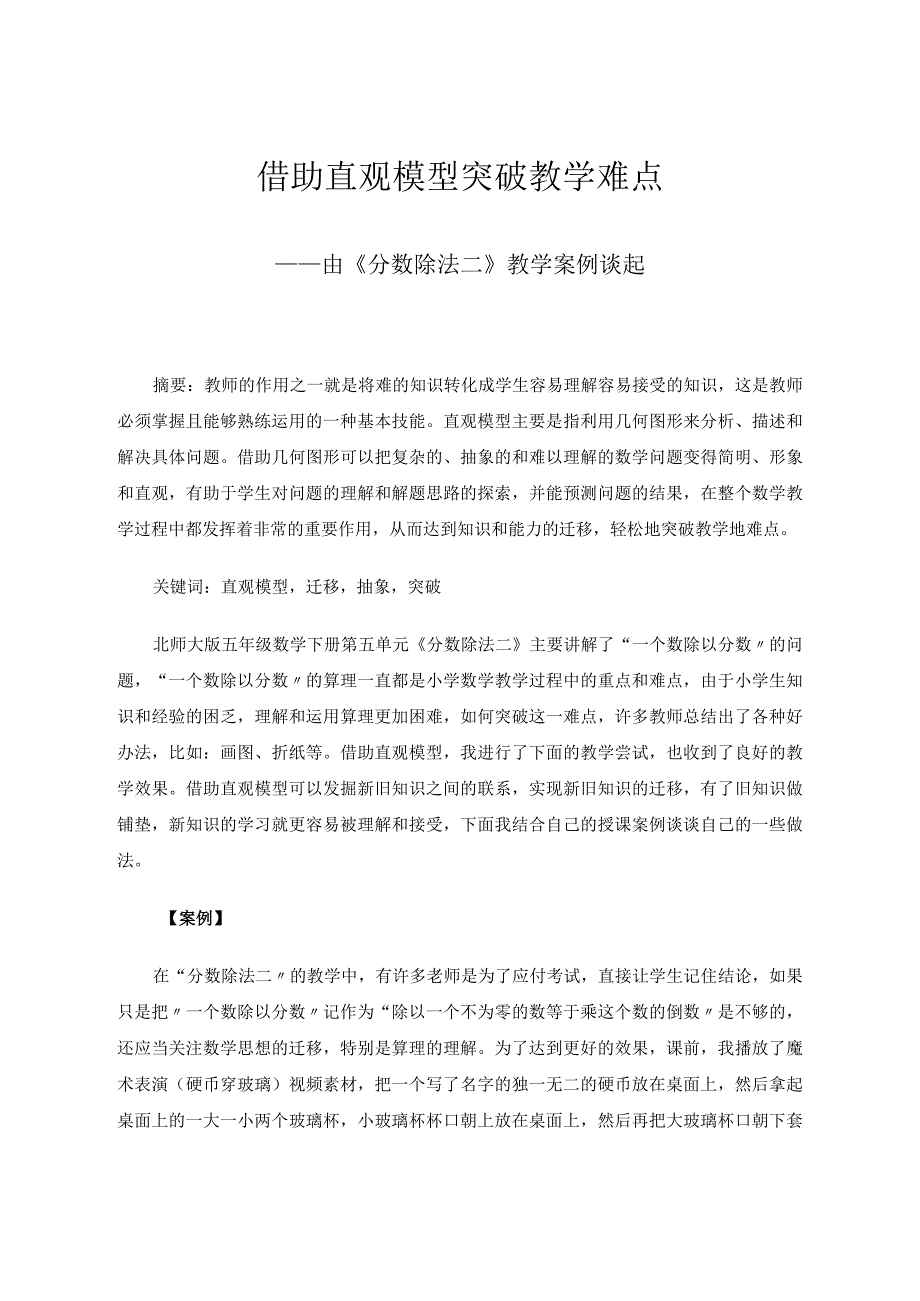 借助直观模型突破教学难点——由《分数除法二》教学案例谈起论文.docx_第1页