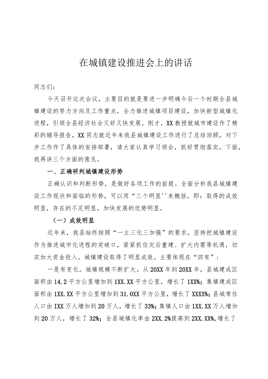 城镇建设工作推进会上的讲话.docx_第1页