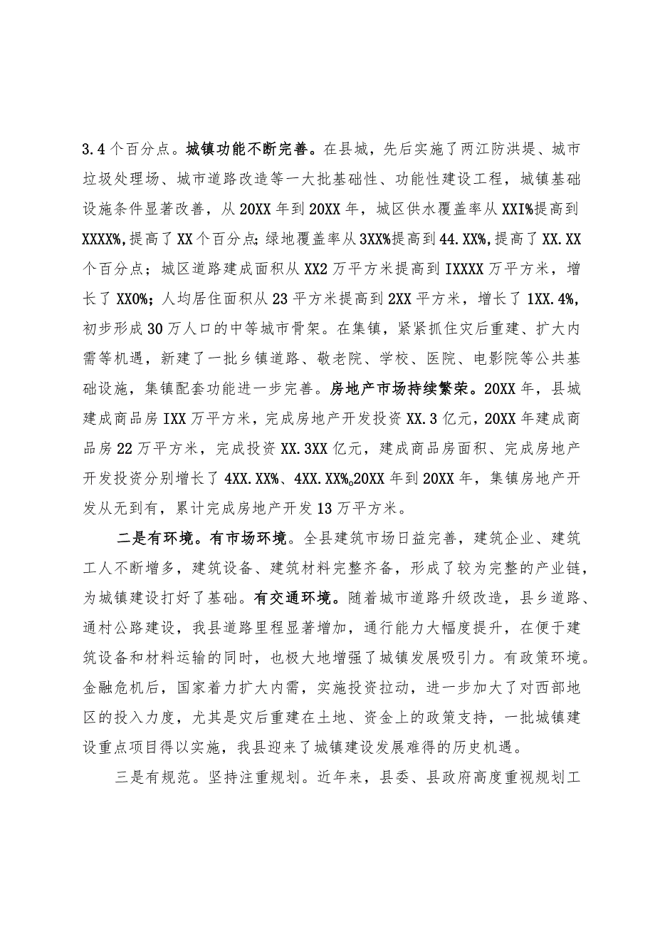 城镇建设工作推进会上的讲话.docx_第2页