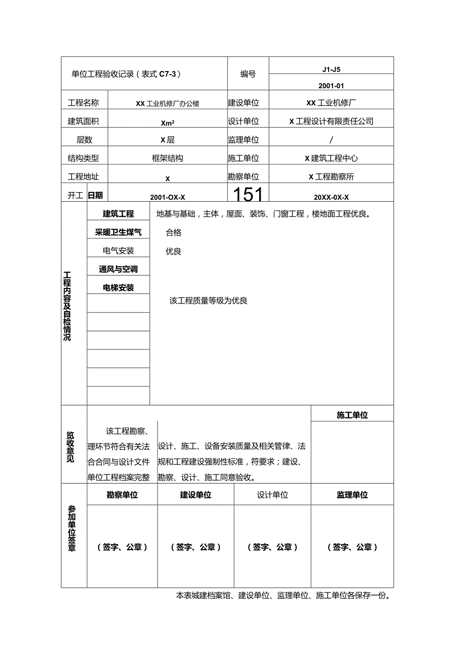 XX工业机修厂办公楼单位工程验收记录（2023年）.docx_第1页