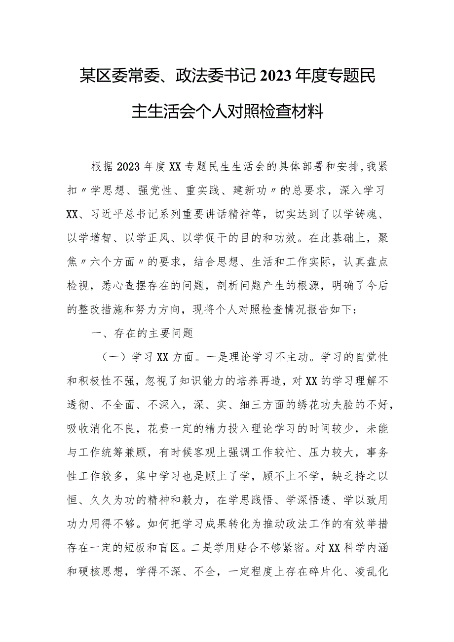 某区委常委、政法委书记2023年度专题民主生活会个人对照检查材料.docx_第1页