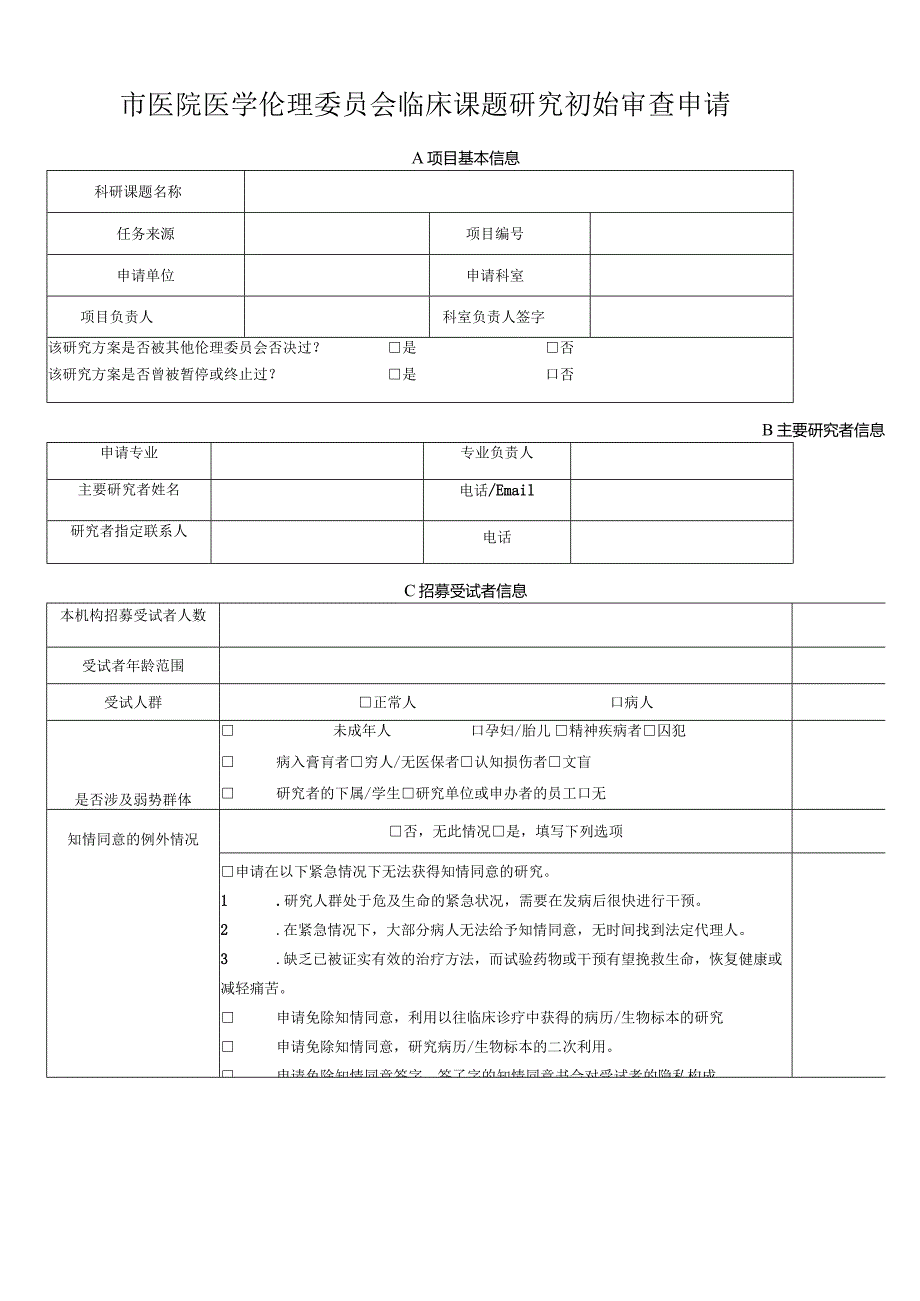 医院医学伦理委员会临床课题研究初始审查申请.docx_第1页