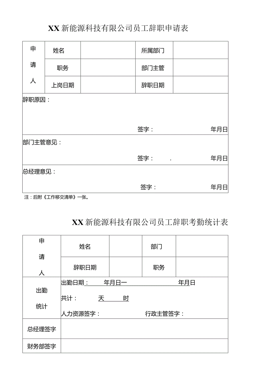 XX新能源科技有限公司员工辞职申请表（2023年）.docx_第1页