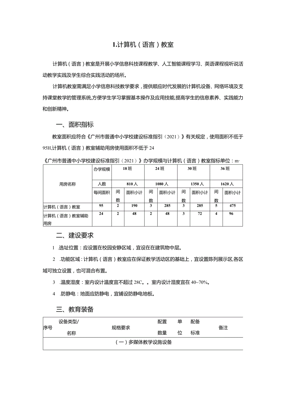 广州市小学教育计算机教育装备配置指南.docx_第1页