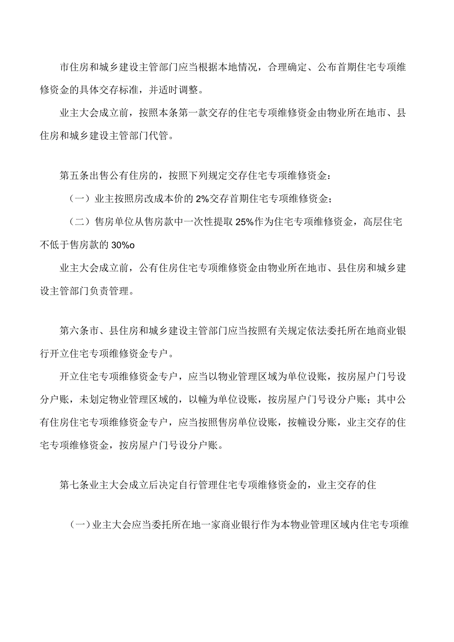 南昌市住宅专项维修资金管理若干规定(2024修正).docx_第2页