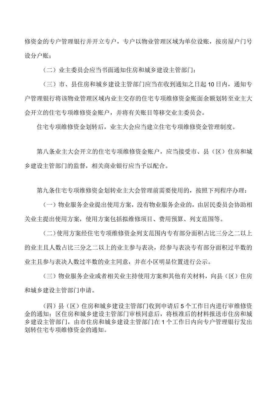 南昌市住宅专项维修资金管理若干规定(2024修正).docx_第3页