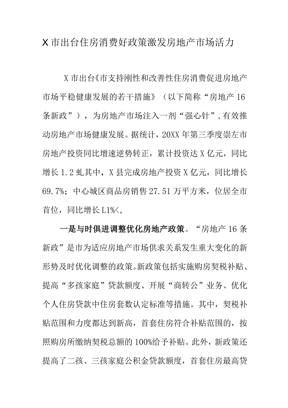 X市出台住房消费好政策激发房地产市场活力.docx_第1页