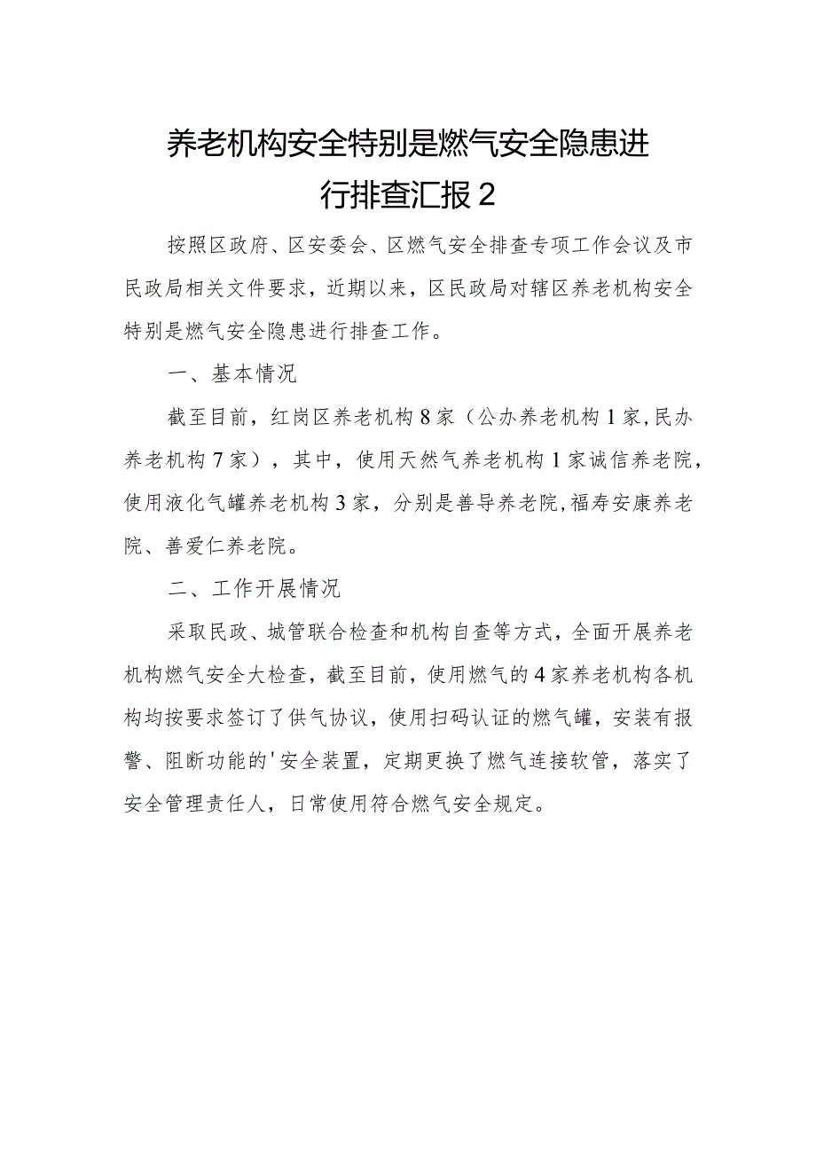 养老机构安全特别是燃气安全隐患进行排查汇报2.docx_第1页