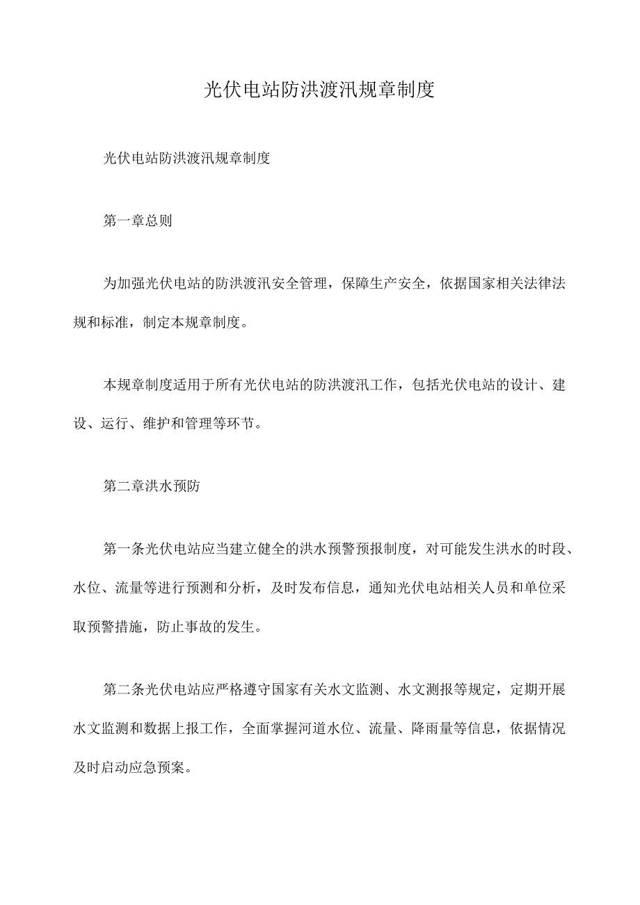 光伏电站防洪渡汛规章制度.docx_第1页