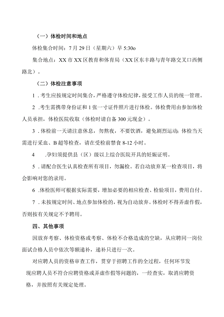 XX市XX区202X年公开招聘教师考察体检公告（2024年）.docx_第2页