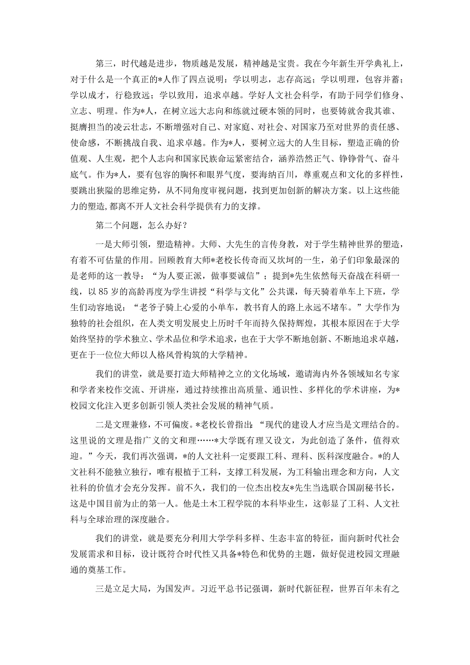 校长在大学人文社科大讲堂启动仪式暨首讲报告会上的致辞.docx_第2页