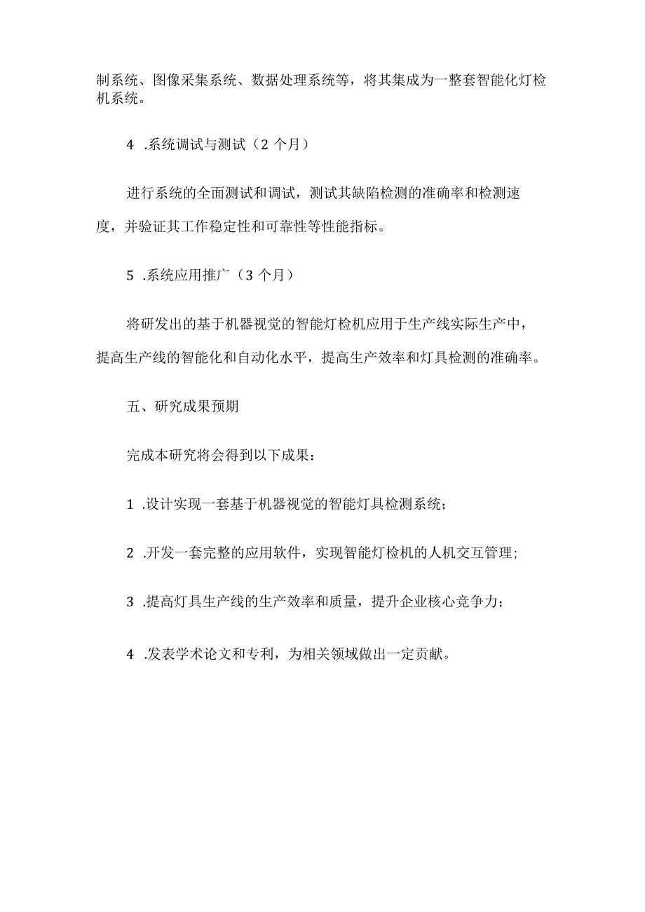 基于机器视觉的智能灯检机的研究的开题报告.docx_第3页