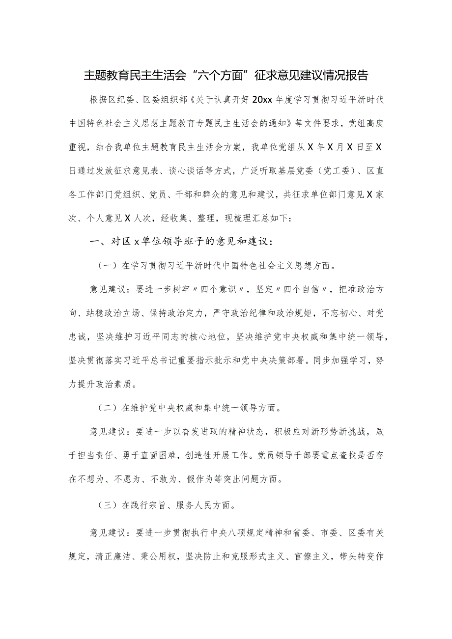 主题教育民主生活会“六个方面”征求意见建议情况报告.docx_第1页