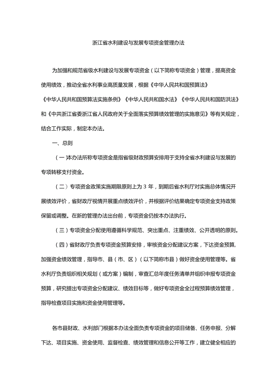 浙江省水利建设与发展专项资金管理办法-全文及解读.docx_第1页