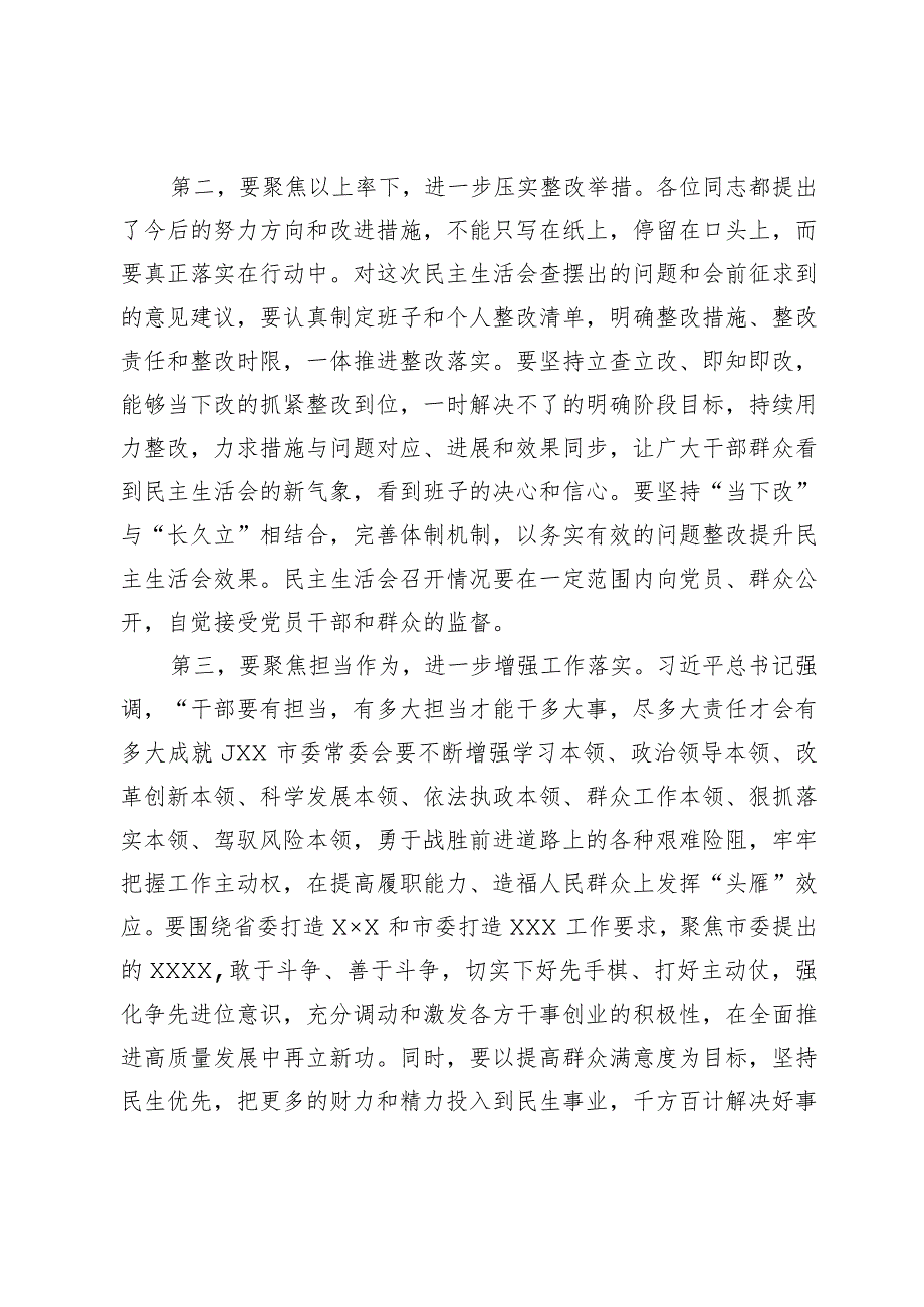 在参加市委常委会主题教育专题民主生活会时的点评讲话.docx_第3页