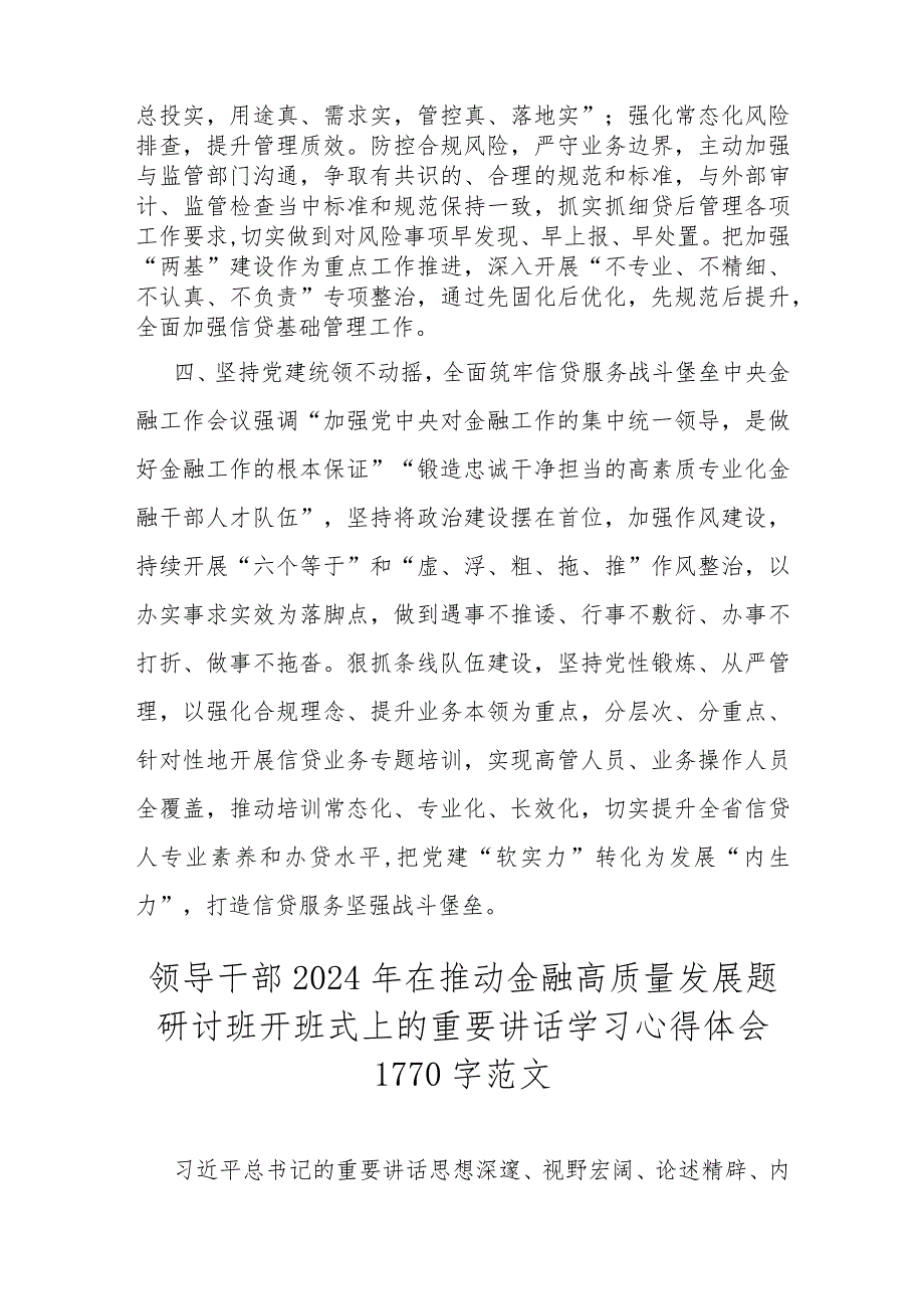 2024在省部级主要领导干部推动金融高质量发展题研讨班开班式上的重要讲话学习心得｛两篇文｝.docx_第3页