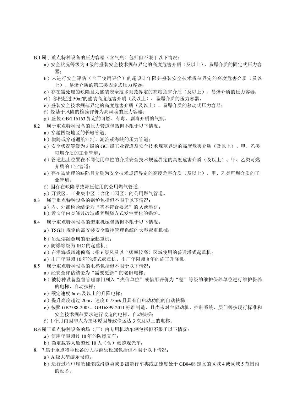 重点特种设备事故可能性和后果严重程度的取值标准、常见重点特种设备、台账.docx_第3页