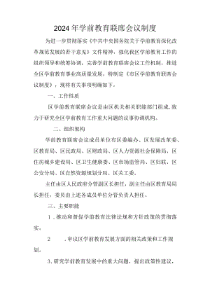 2024年学前教育联席会议制度.docx