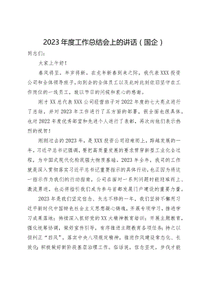 在公司2023年度工作总结会上的讲话.docx