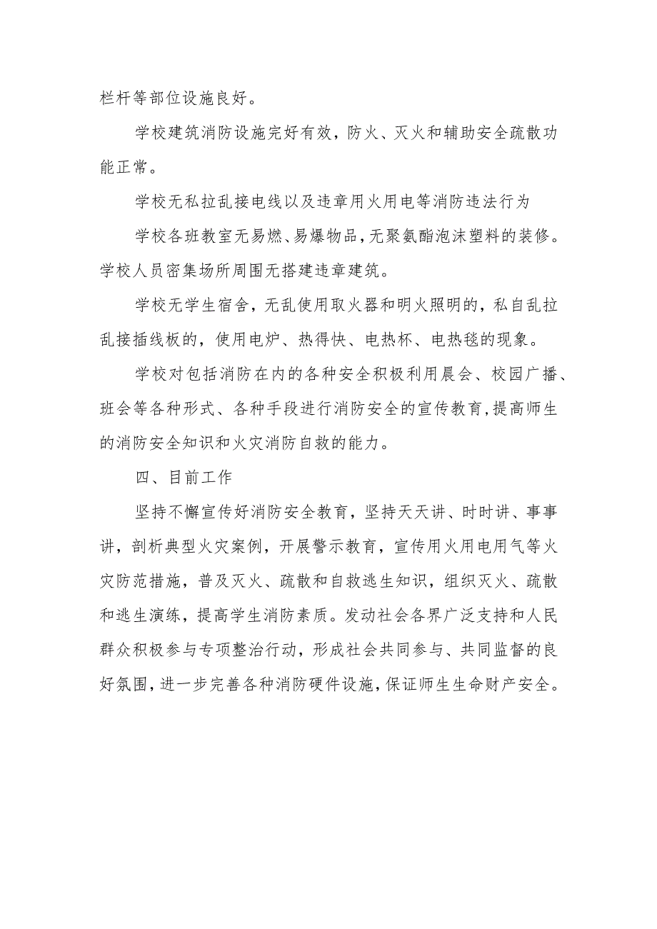 学校消防安全自查整改汇报2.docx_第2页