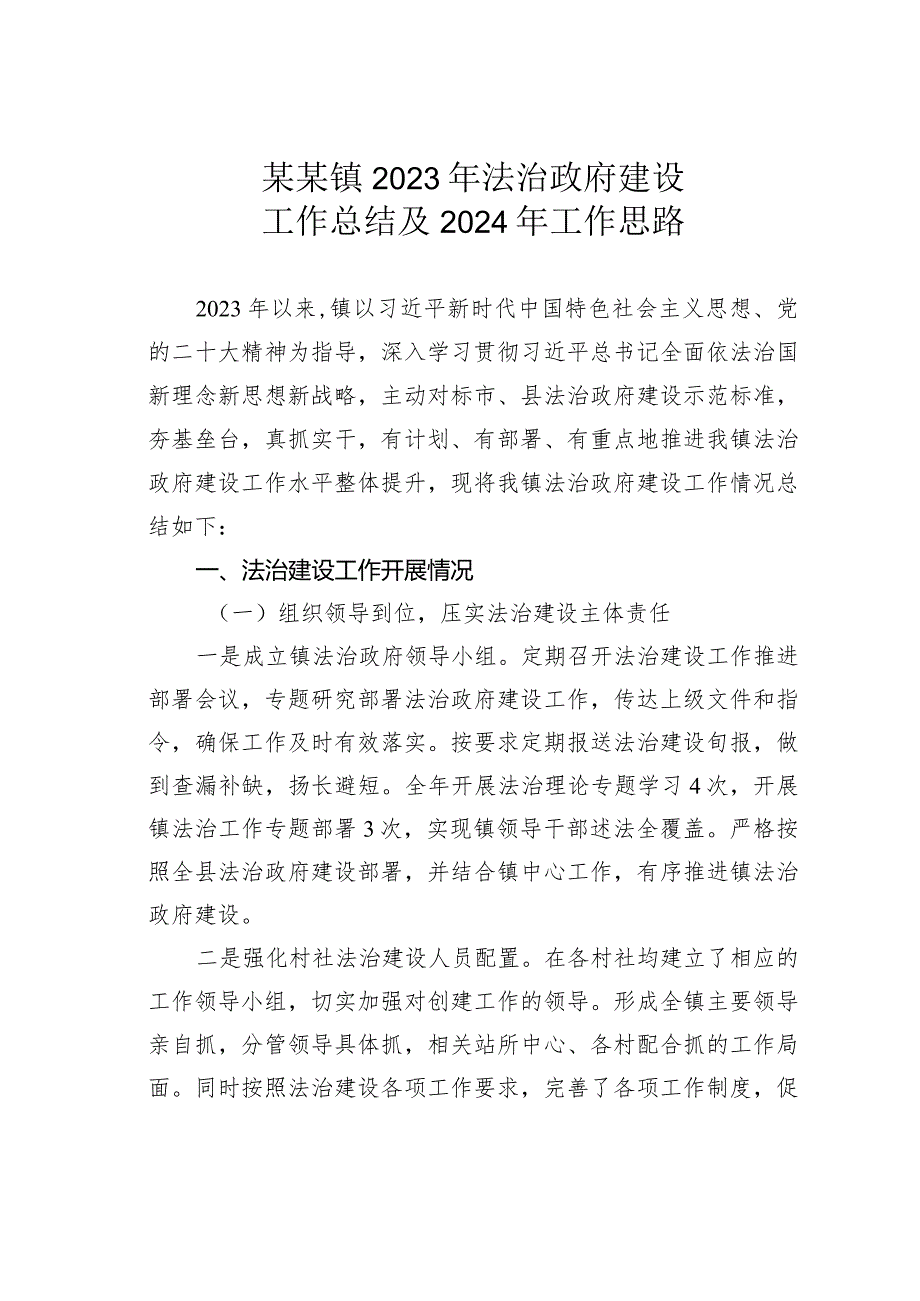 某某镇2023年法治政府建设工作总结及2024年工作思路.docx_第1页