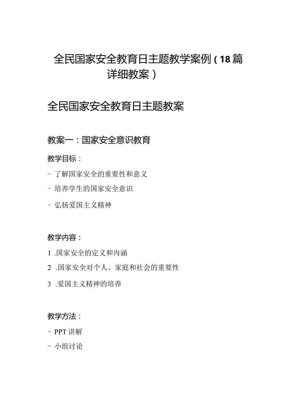 全民国家安全教育日主题教学案例（18篇详细教案）.docx_第1页