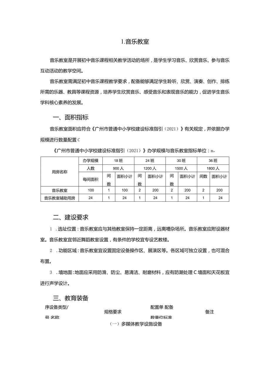 广州市初中教育音乐教室教育装备配置指南.docx_第1页