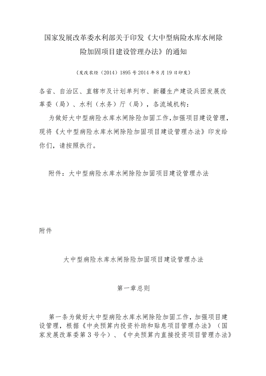 5．《大中型病险水库水闸除险加固项目建设管理办法》（发改农经〔2014〕1895号）.docx_第1页