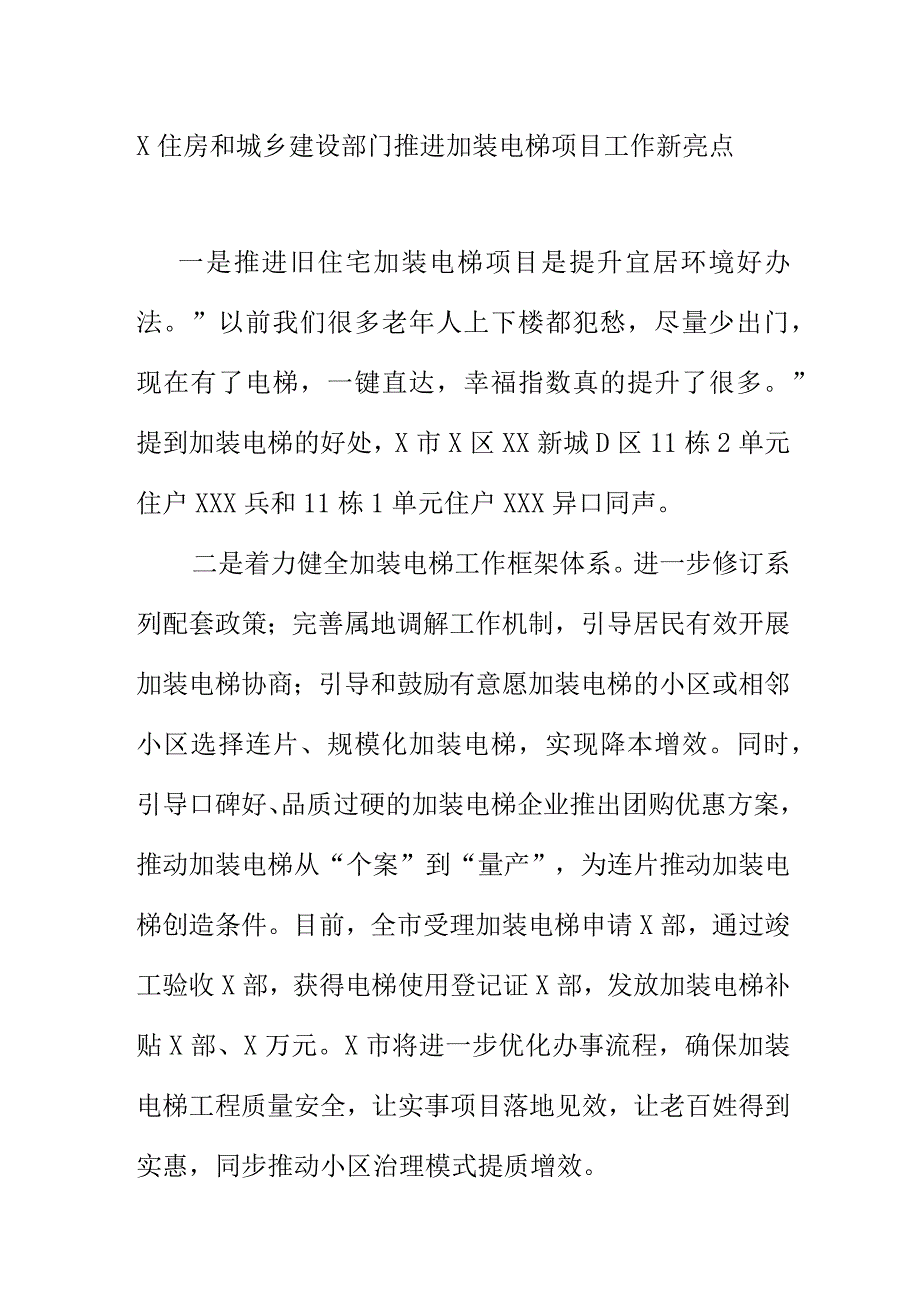 X住房和城乡建设部门推进加装电梯项目工作新亮点.docx_第1页