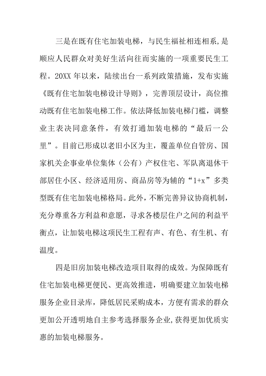 X住房和城乡建设部门推进加装电梯项目工作新亮点.docx_第2页